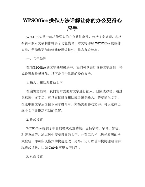 WPSOffice操作方法详解让你的办公更得心应手