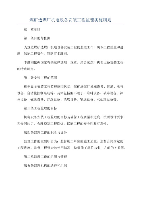 煤矿选煤厂机电设备安装工程监理实施细则