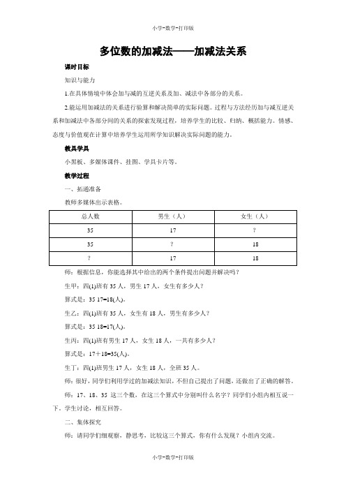 西师大版-数学-四年级上册-【教无忧】《多位数的加减法——加减法的关系》名师教案