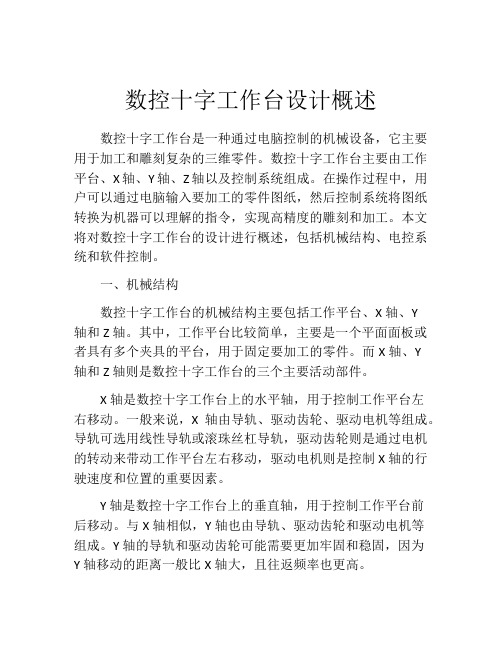 数控十字工作台设计概述