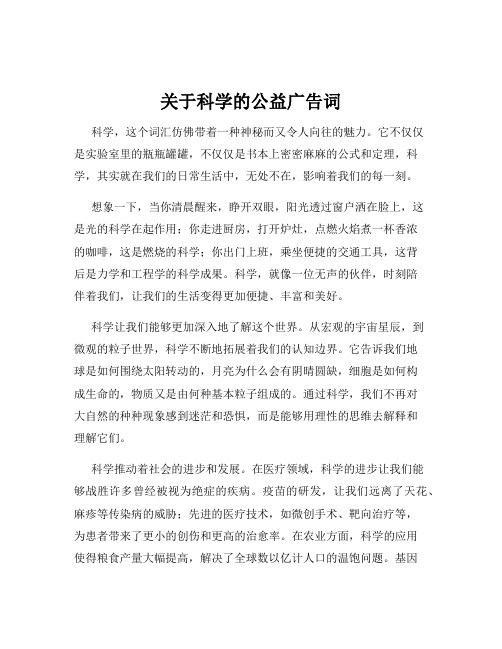 关于科学的公益广告词