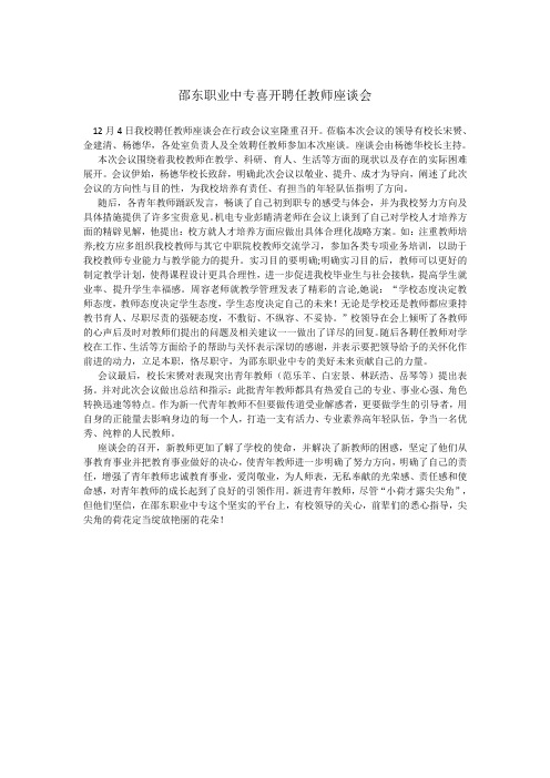 职业中专喜开聘任教师座谈会初稿新闻稿