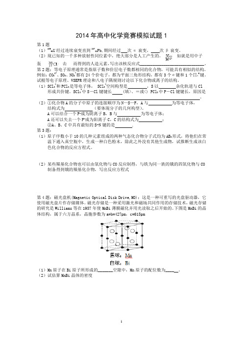 2014年高中化学竞赛模拟试题1