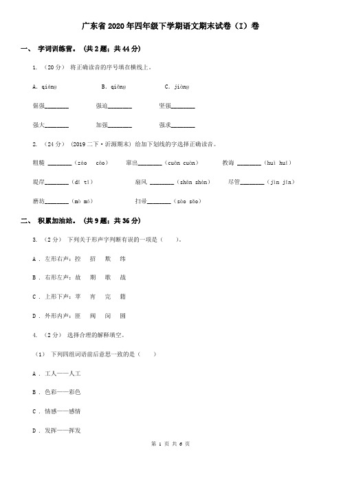 广东省2020年四年级下学期语文期末试卷(I)卷(新版)