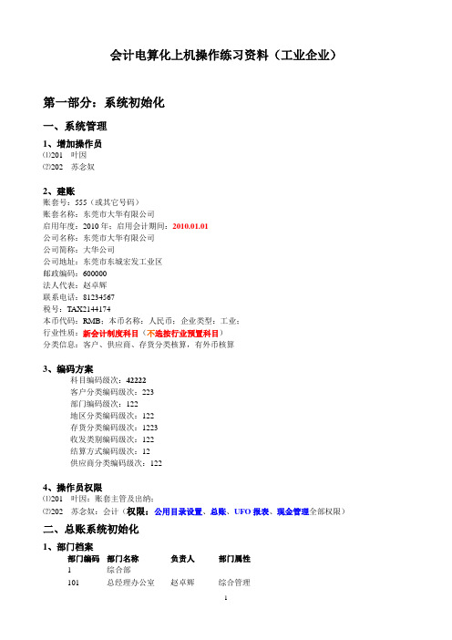 会计电算化上机操作练习资料(大华公司)