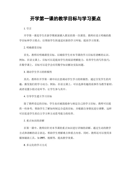 开学第一课的教学目标与学习要点