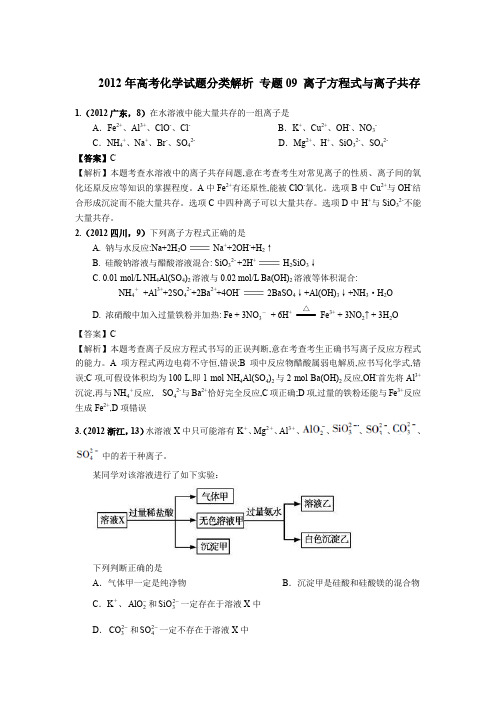 2018版高三化学一轮复习5年真题分类：专题09 离子方程式与离子共存 word版含答案 