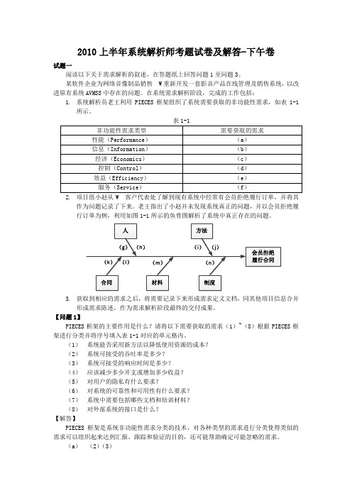 2010上半年系统解析师考题试卷及答案-下午卷