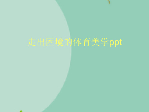 走出困境的体育美学ppt(“美学”文档)共10张