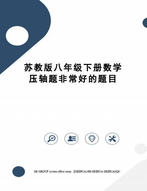 苏教版八年级下册数学压轴题非常好的题目精修订