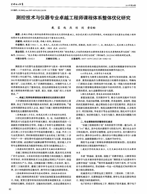 测控技术与仪器专业卓越工程师课程体系整体优化研究