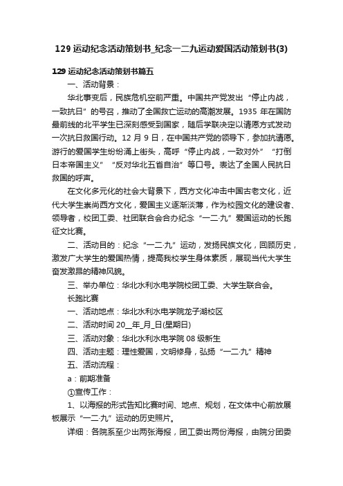 129运动纪念活动策划书_纪念一二九运动爱国活动策划书（3）