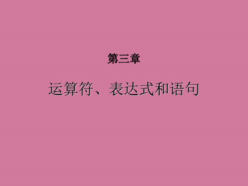 c3运算符表达式语句ppt课件