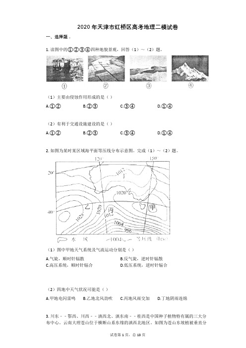 2020年天津市红桥区高考地理二模试卷