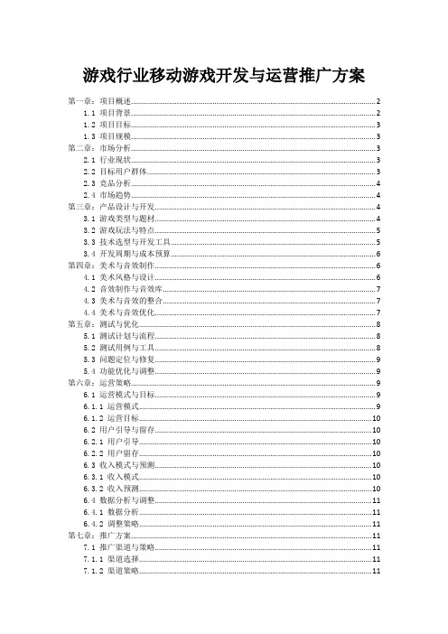 游戏行业移动游戏开发与运营推广方案