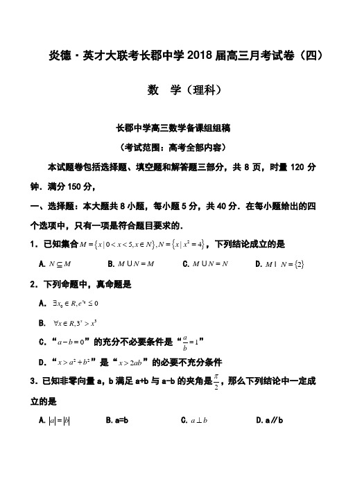 2018届湖南省长沙市长郡中学高三上学期第四次月考理科数学试卷及答案