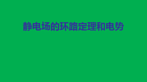 2023-2024学年高二下学期物理竞赛课件：静电场的环路定理和电势