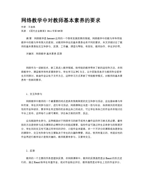 网络教学中对教师基本素养的要求