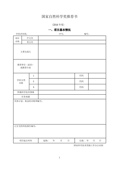 2015国家科学技术奖各奖种推荐书式样