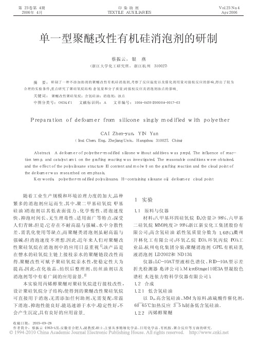 单一型聚醚改性有机硅消泡剂的研制