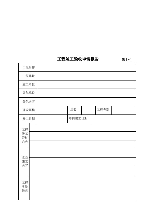 工程竣工验收报告(完整版)