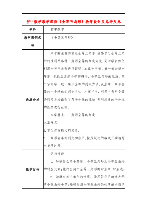 初中数学教学课例《全等三角形》课程思政核心素养教学设计及总结反思