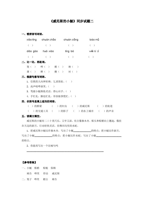 人教版小学五年级语文下册《威尼斯的小艇》同步试题2(含答案)