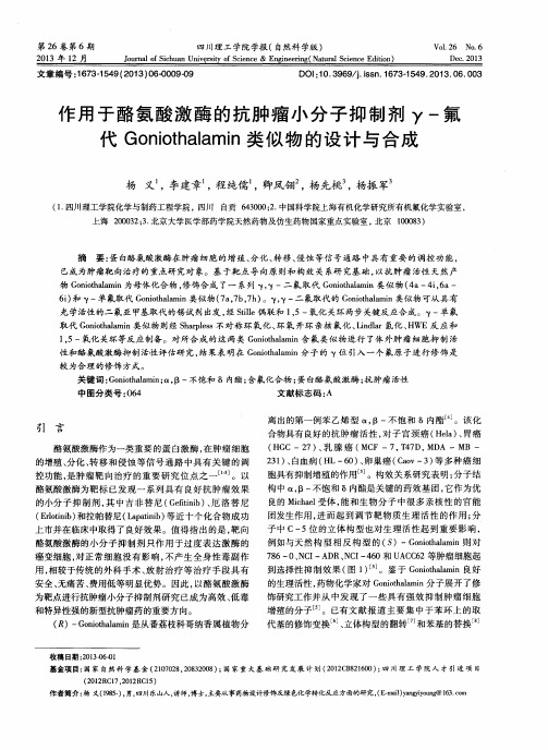 作用于酪氨酸激酶的抗肿瘤小分子抑制剂γ-氟代Goniothalamin类似物的设计与合成