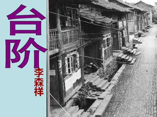 统编教材语文七年级语文下册第三单元11《台阶》课件新人教版