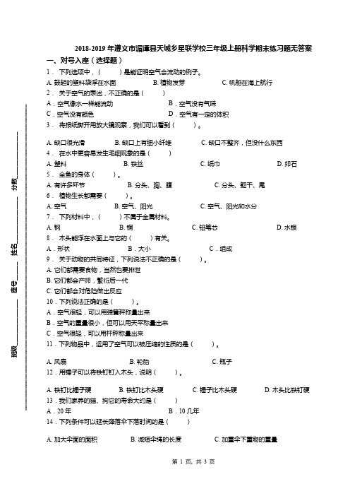 2018-2019年遵义市湄潭县天城乡星联学校三年级上册科学期末练习题无答案