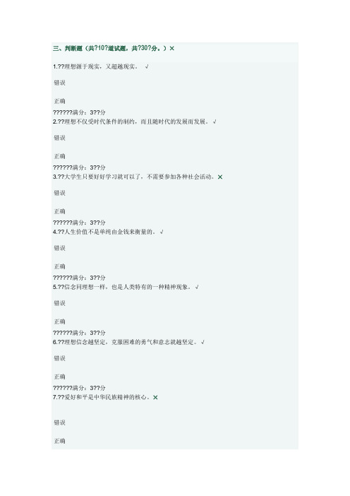 大工秋思想道德修养与法律基础在线测试判断题满分答案