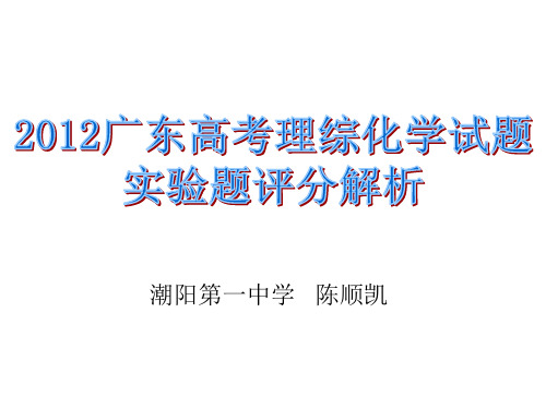 2012广东高考理综化学试题实验题评分解析1