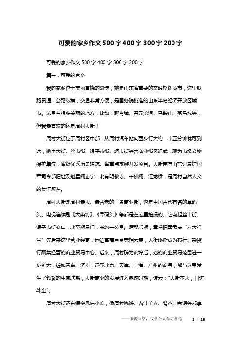 可爱的家乡作文500字400字300字200字