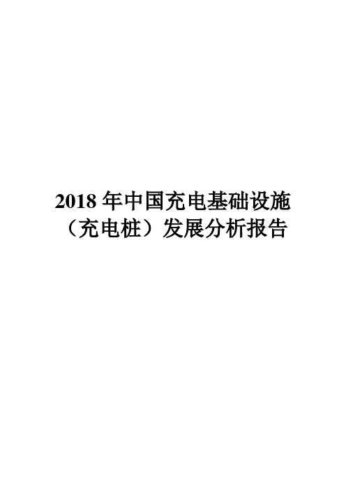 2018年中国充电基础设施(充电桩)发展分析报告