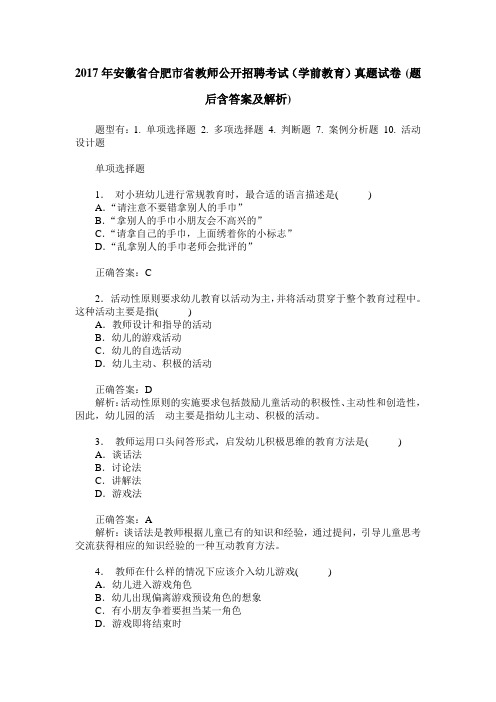 2017年安徽省合肥市省教师公开招聘考试(学前教育)真题试卷(题后