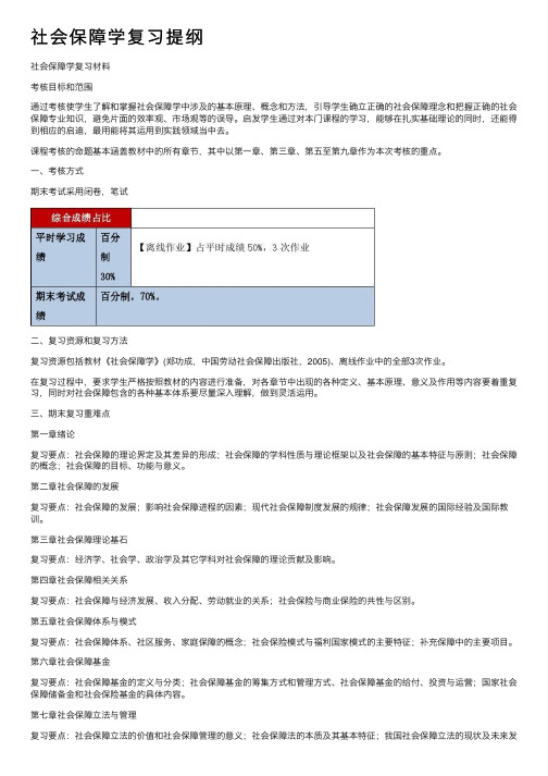 社会保障学复习提纲