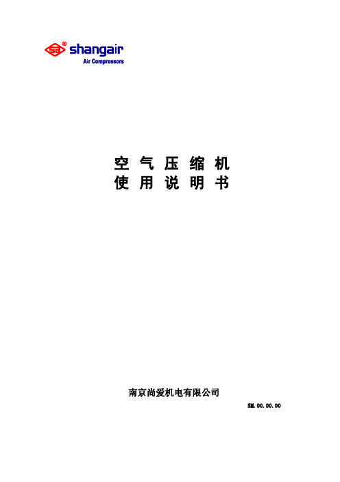 尚爱空压机SM.00.00.01空缩机通用说明书(中文)