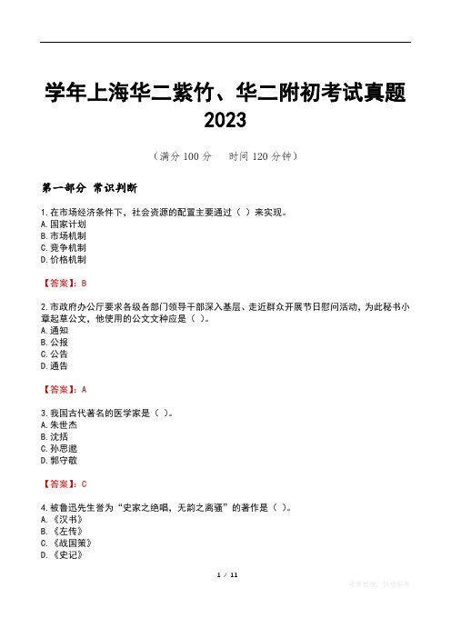 学年上海华二紫竹、华二附初考试真题2023