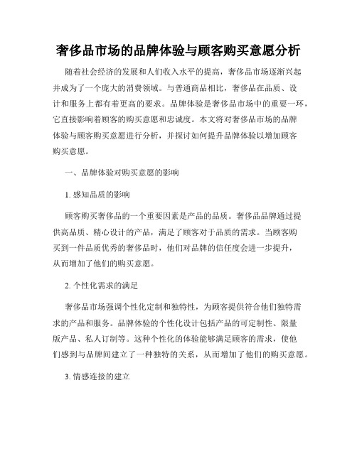 奢侈品市场的品牌体验与顾客购买意愿分析