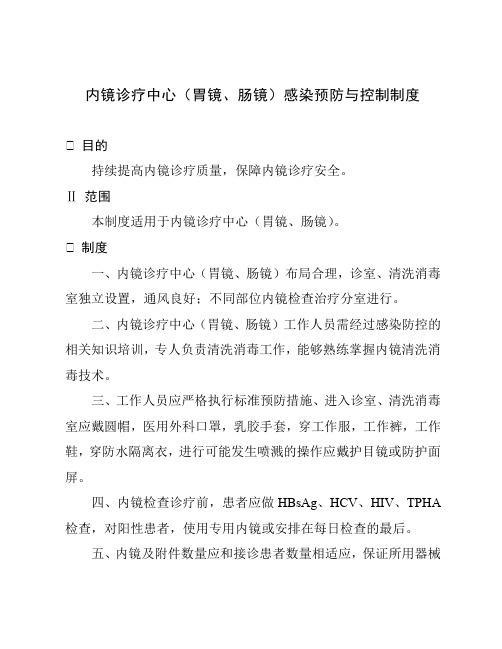 内镜诊疗中心(胃镜、肠镜)感染预防与控制制度