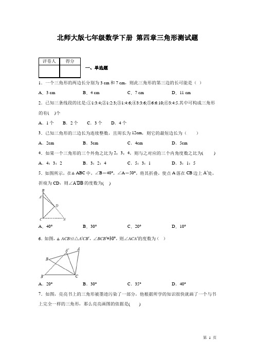 北师大版七年级下册数学第四章三角形 测试题附答案