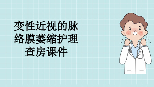 变性近视的脉络膜萎缩护理查房课件