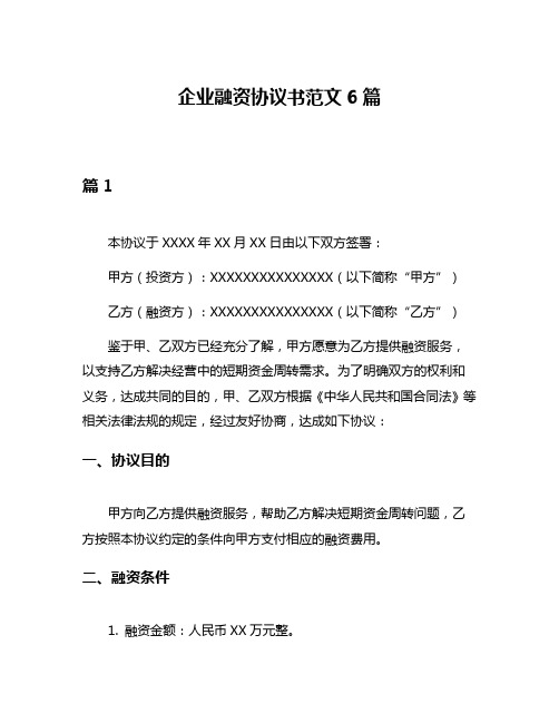 企业融资协议书范文6篇