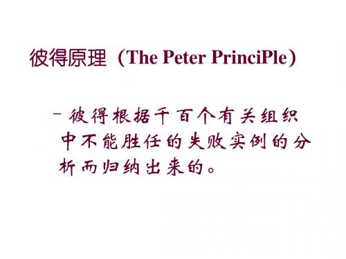 改变人类生活的定律彼得原理