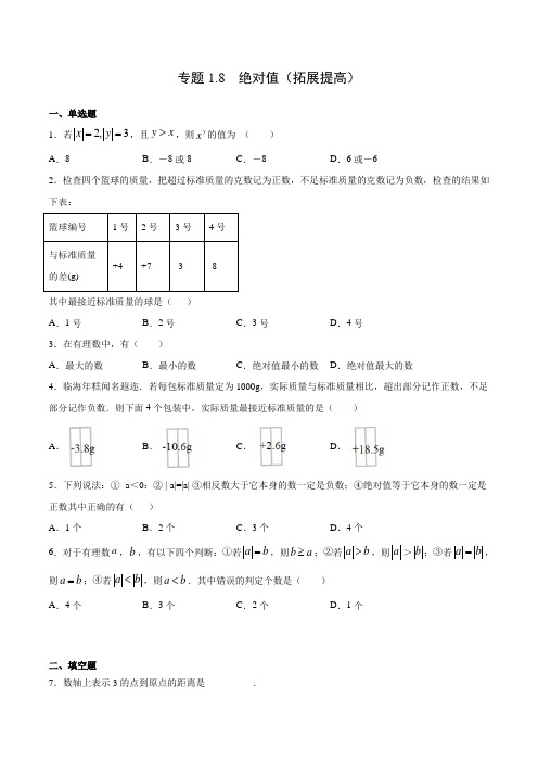 2022-2023学年浙江七年级数学上学期拔尖题精练1-8 绝对值(拓展提高)(含详解)