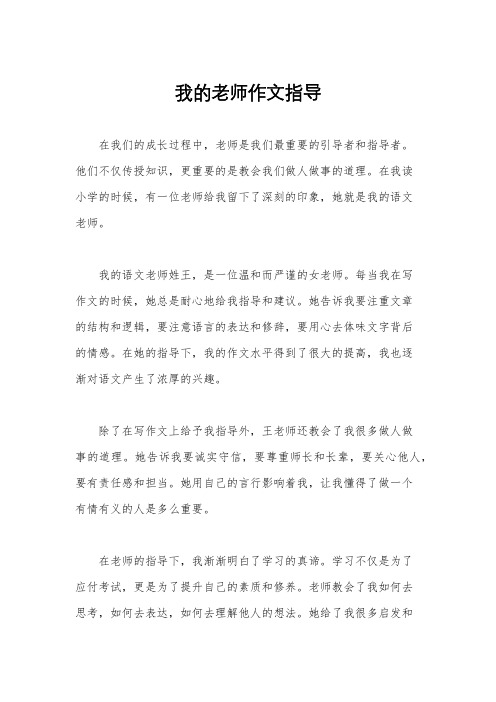 我的老师作文指导