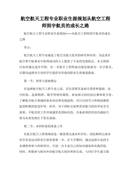 航空航天工程专业职业生涯规划从航空工程师到宇航员的成长之路