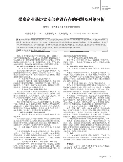 煤炭企业基层党支部建设存在的问题及对策分析