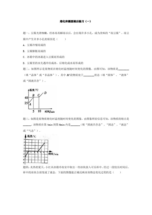 苏科版八年级物理上册熔化和凝固课后练习一及详解