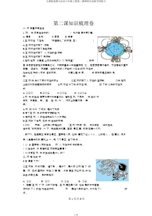 人教版道德与法治八年级上册第二课网络生活新空间练习